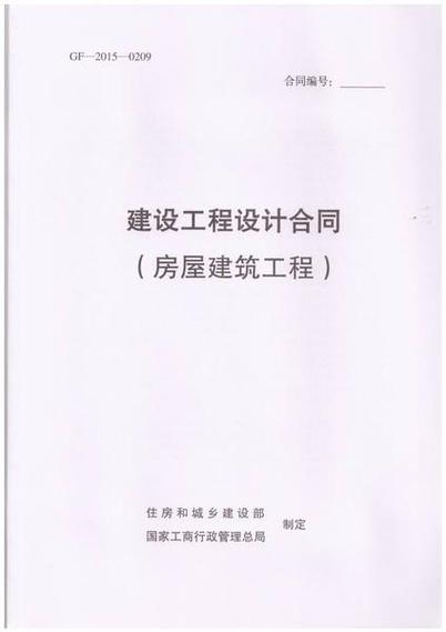 建设工程设计合同（GF-2015-0209）解读与实务要点